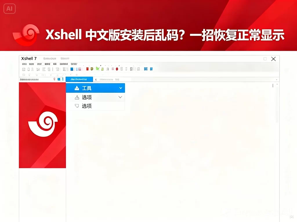 Xshell中文版安装后乱码？一招恢复正常显示