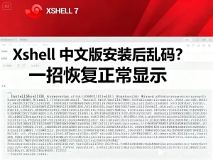 Xshell中文版安装后乱码？一招恢复正常显示？