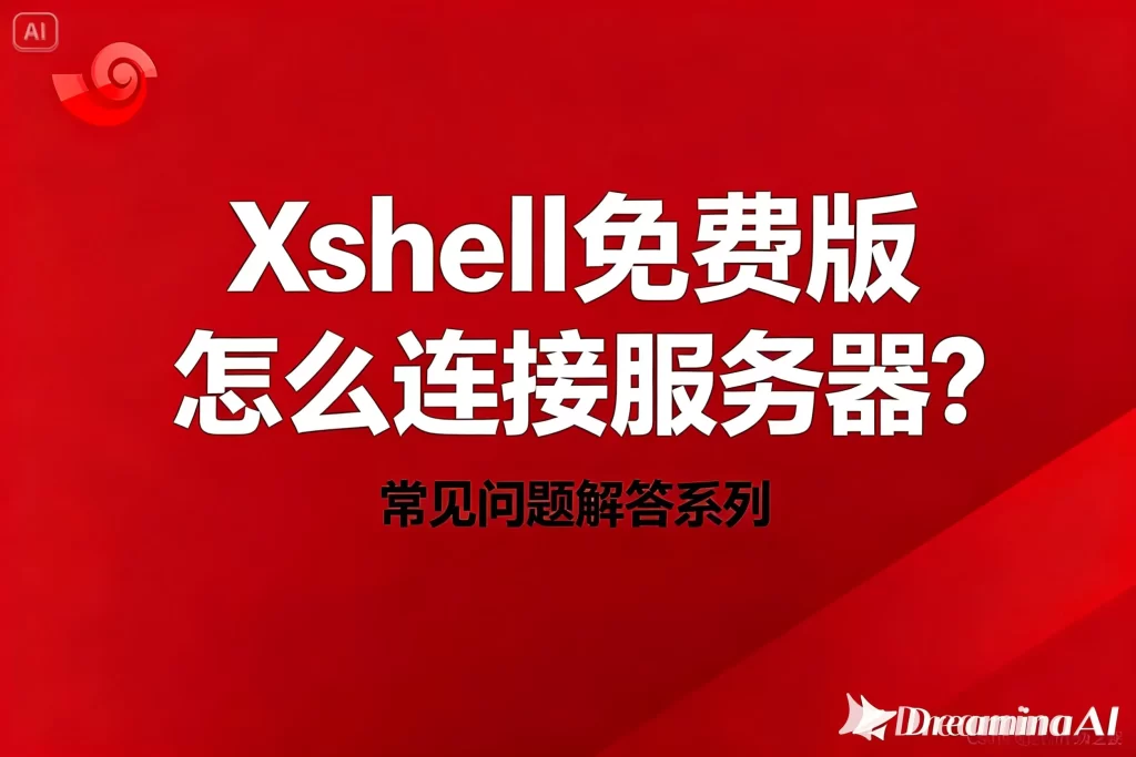 Xshell中文版自动断开连接？网络/配置稳定性全套解决方案