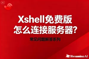Xshell中文版自动断开连接？网络/配置稳定性全套解决方案？