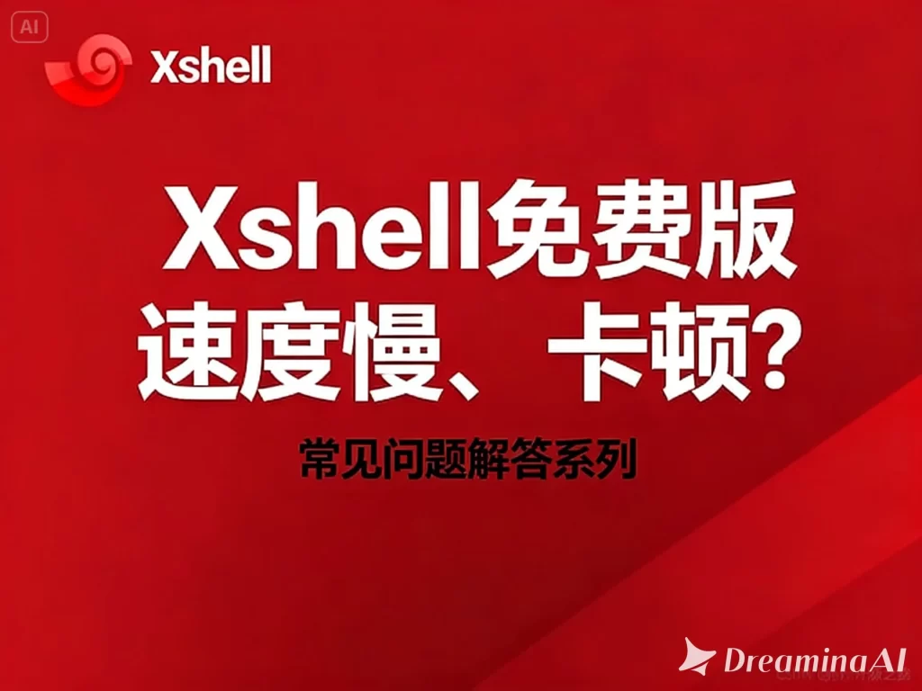 Xshell中文版和免费工具差距有多大？